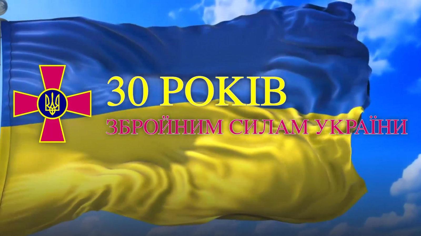 З нагоди  30-річчя Збройних Сил України