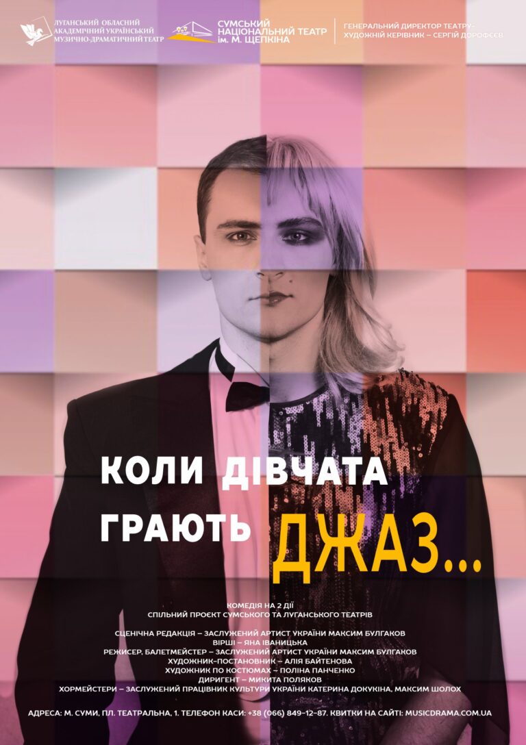 Коли дівчата грають Джаз…