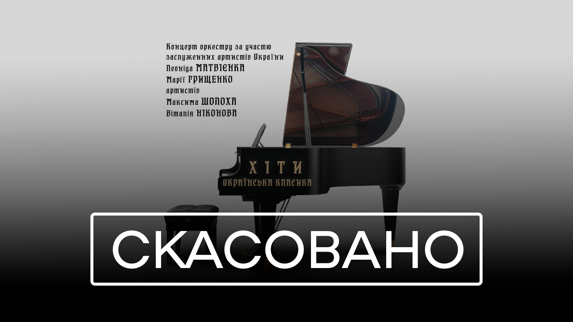Концерт «Українська класика. Хіти» СКАСОВАНО