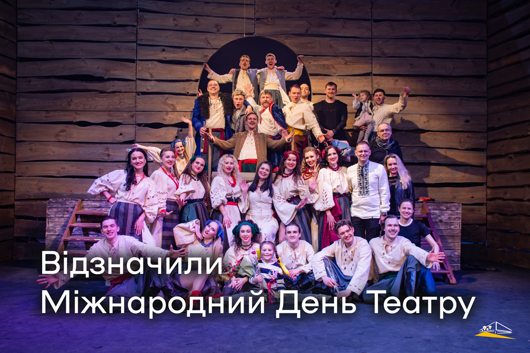 Сумський національний театр ім. М. Щепкіна відзначив Міжнародний день театру