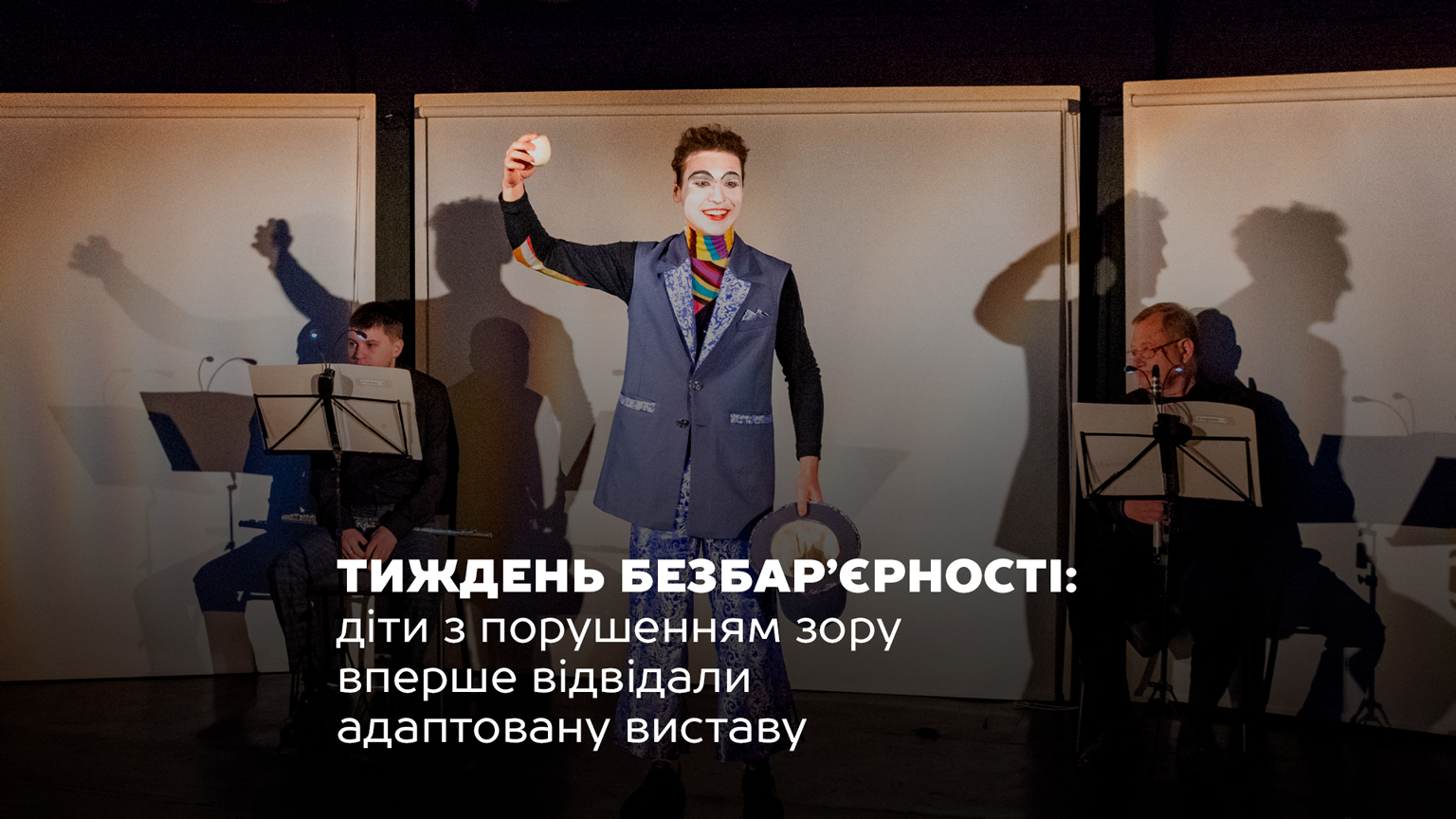 Тиждень безбар’єрності: діти з порушенням зору вперше відвідали адаптовану виставу