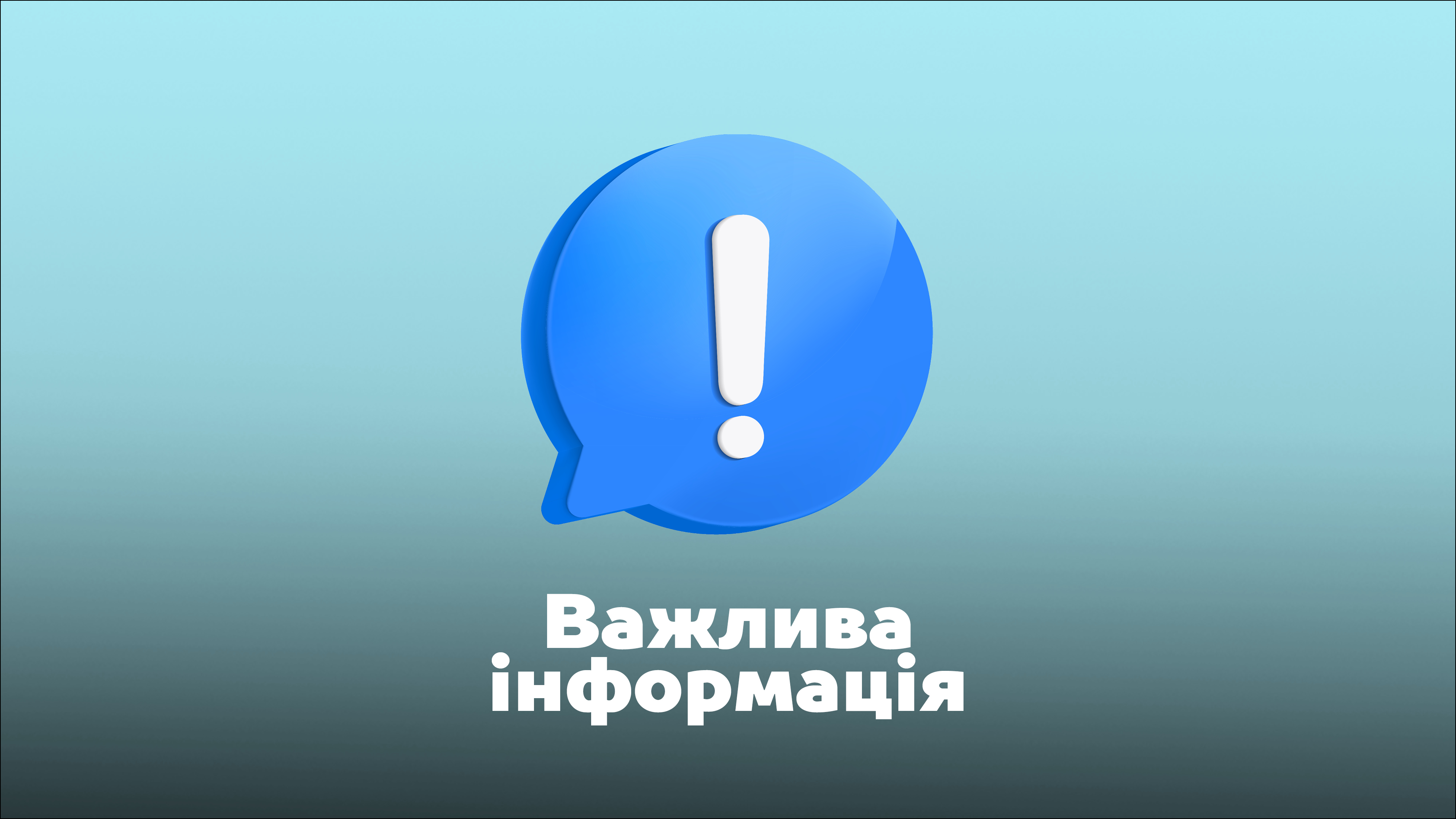 Важлива інформація
