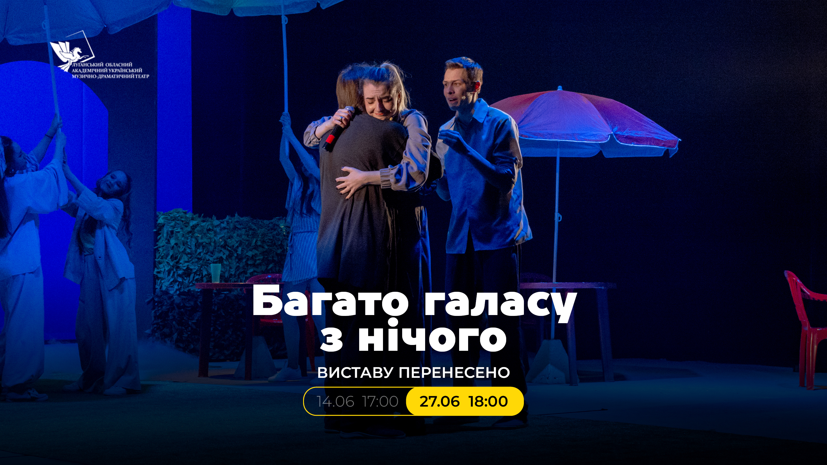 Виставу «Багато галасу з нічого» перенесено