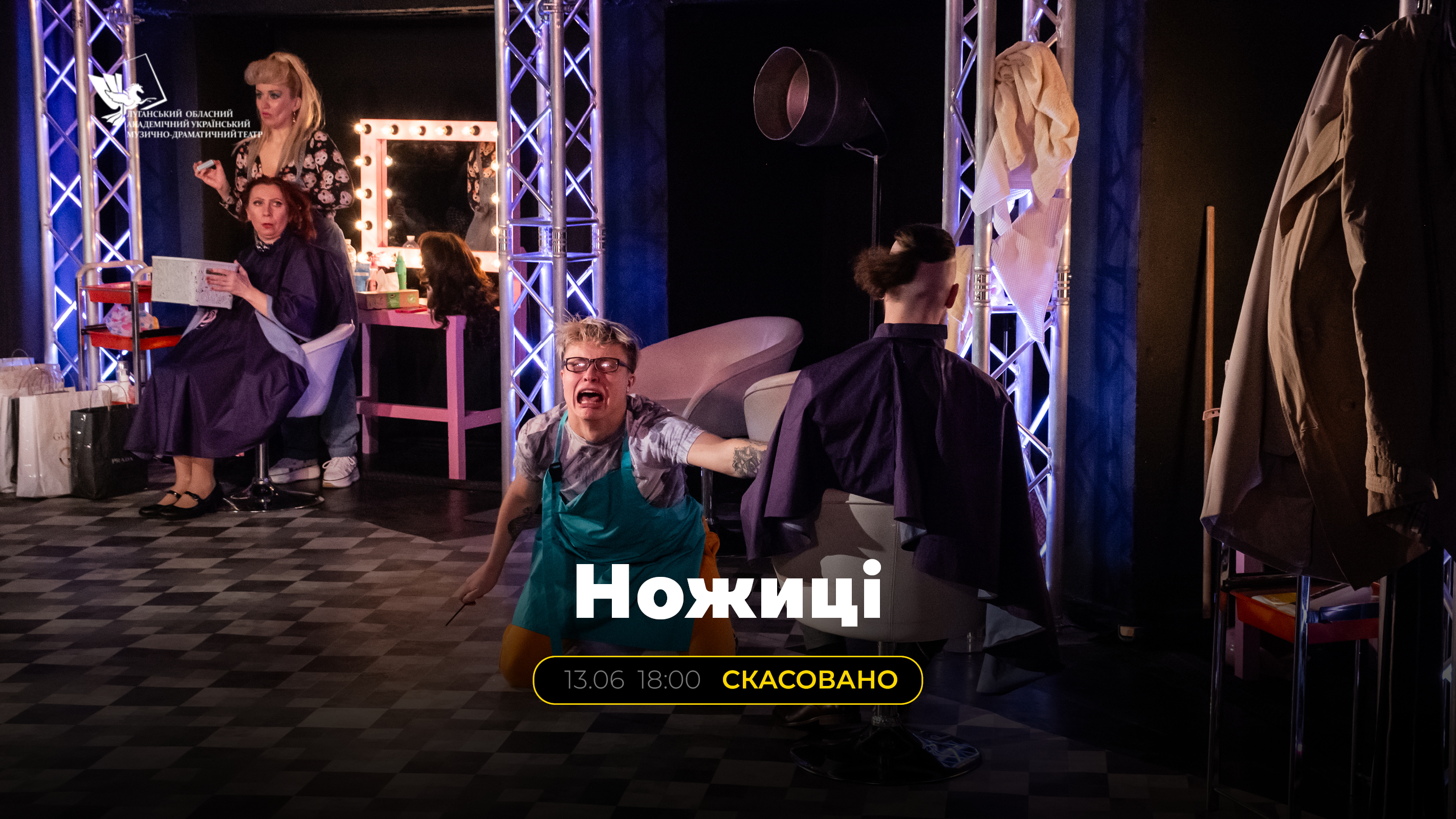 Виставу «Ножиці» скасовано