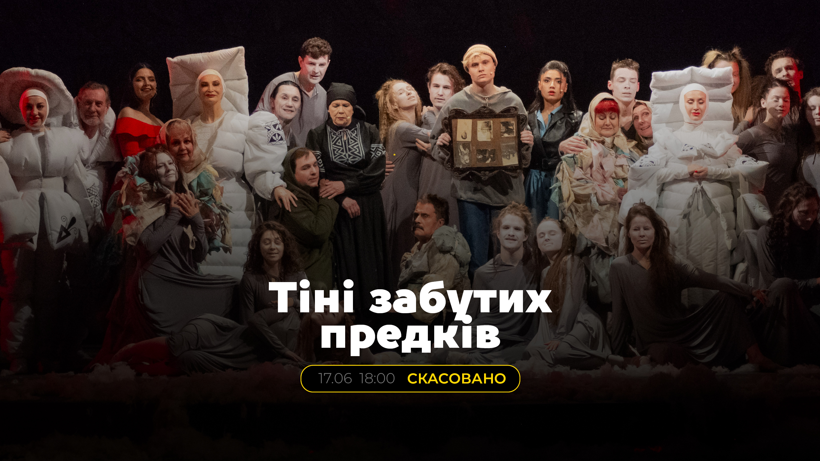 Виставу «Тіні забутих предків» скасовано