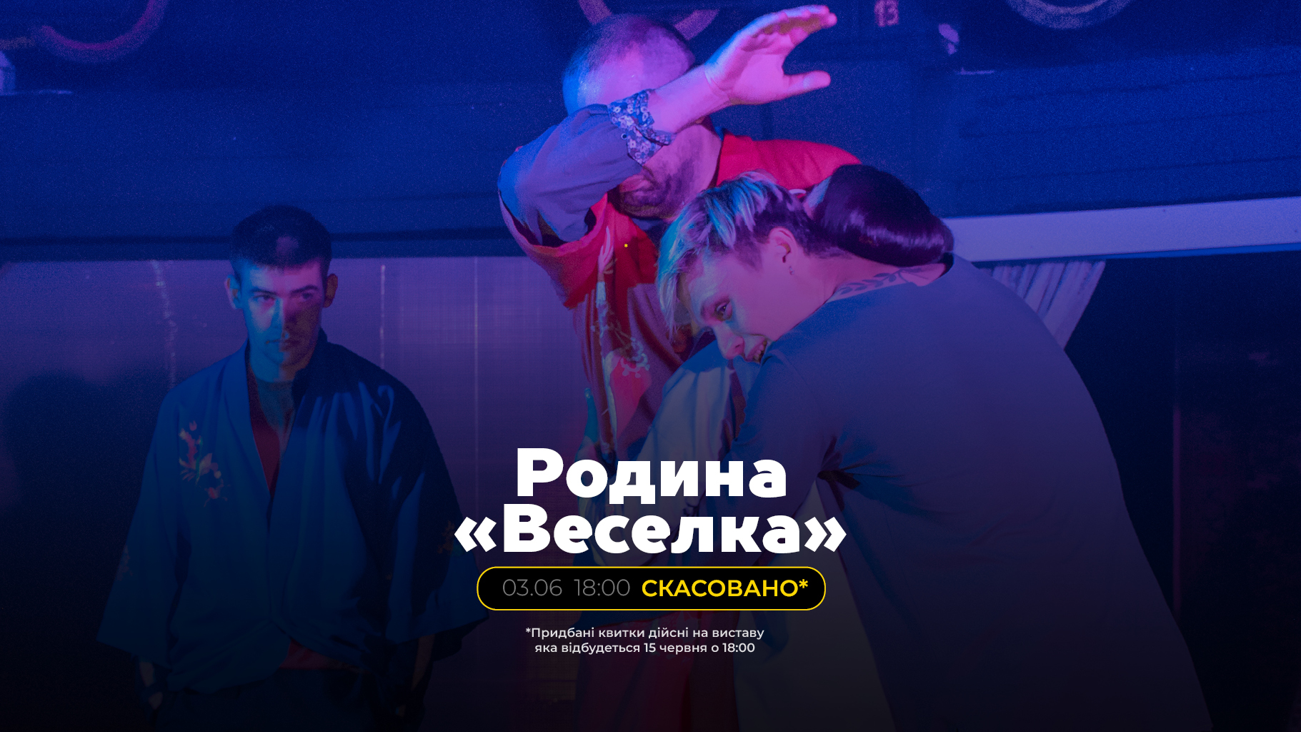 Виставу «Родина «Веселка» скасовано