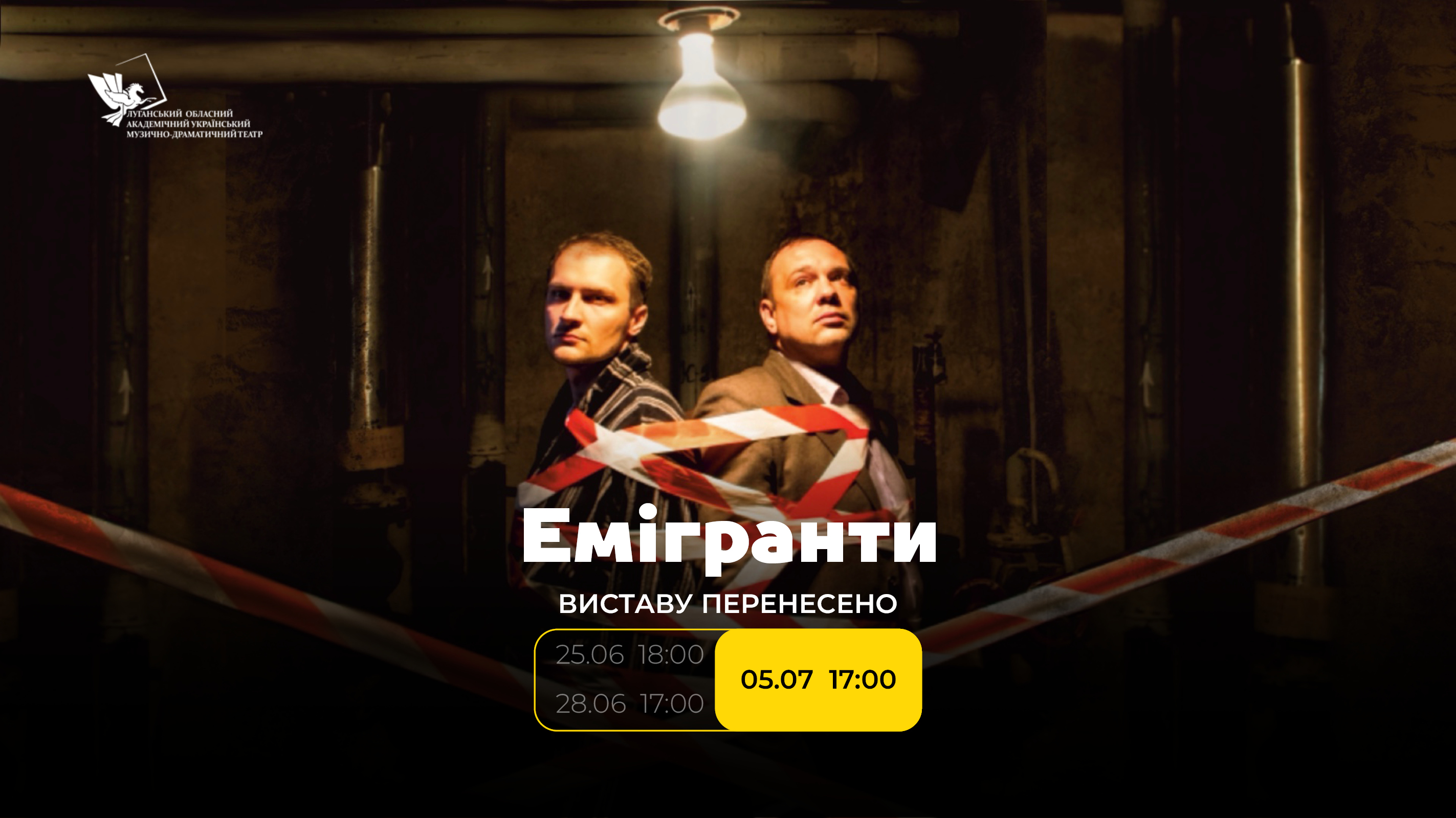 Премʼєру вистави «Емігранти» перенесено!