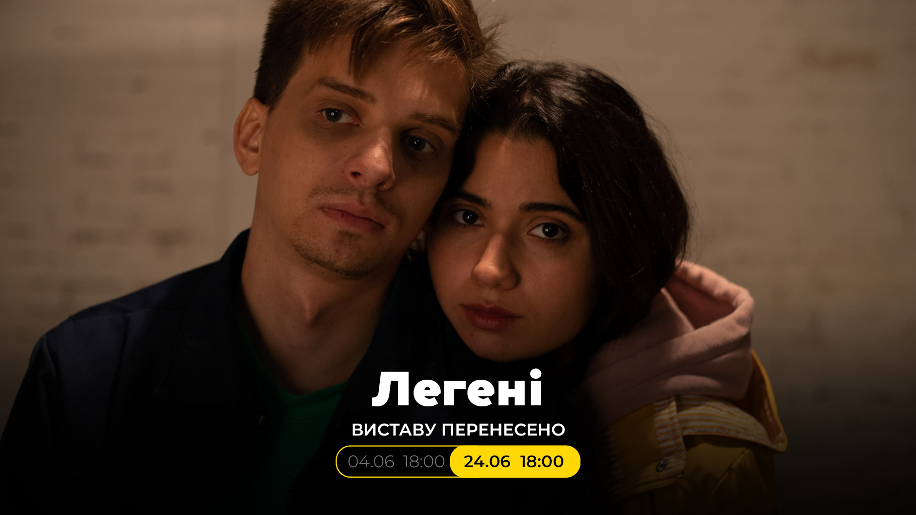 Виставу «Легені» перенесено