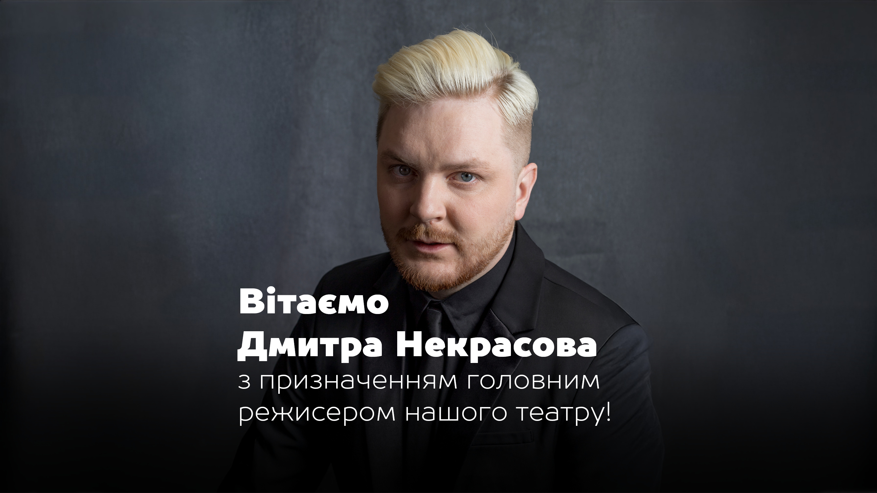 Вітаємо Дмитра Некрасова з призначенням головним режисером нашого театру!