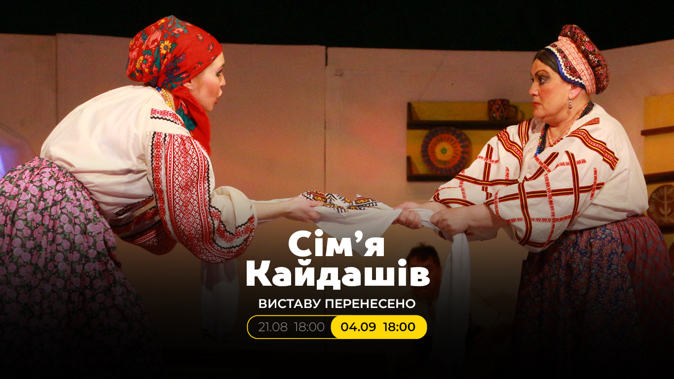 Виставу «Сім’я Кайдашів» перенесено