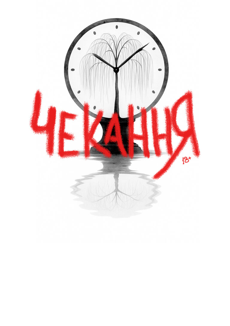 Чекання