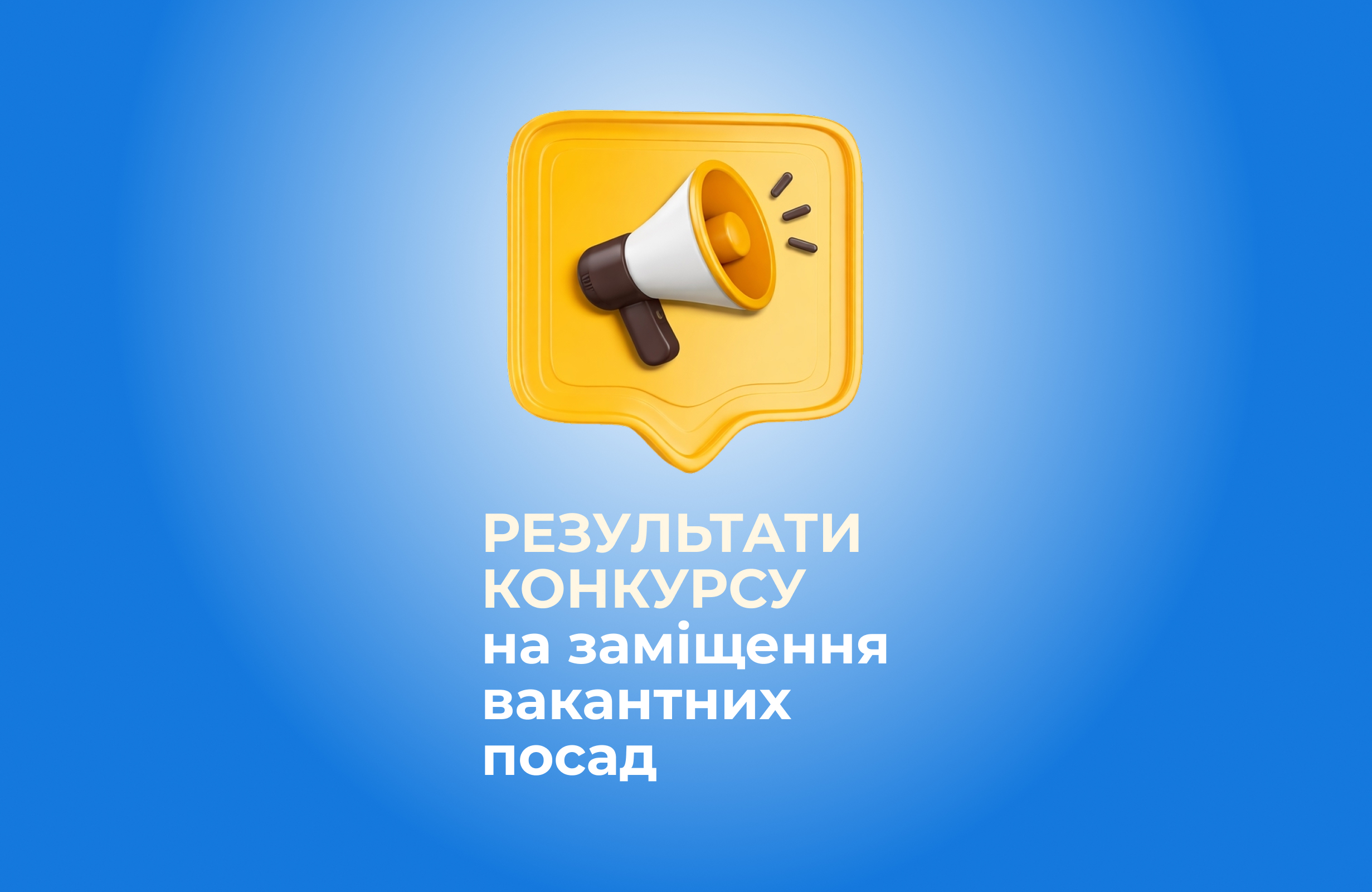 Результати конкурсу!