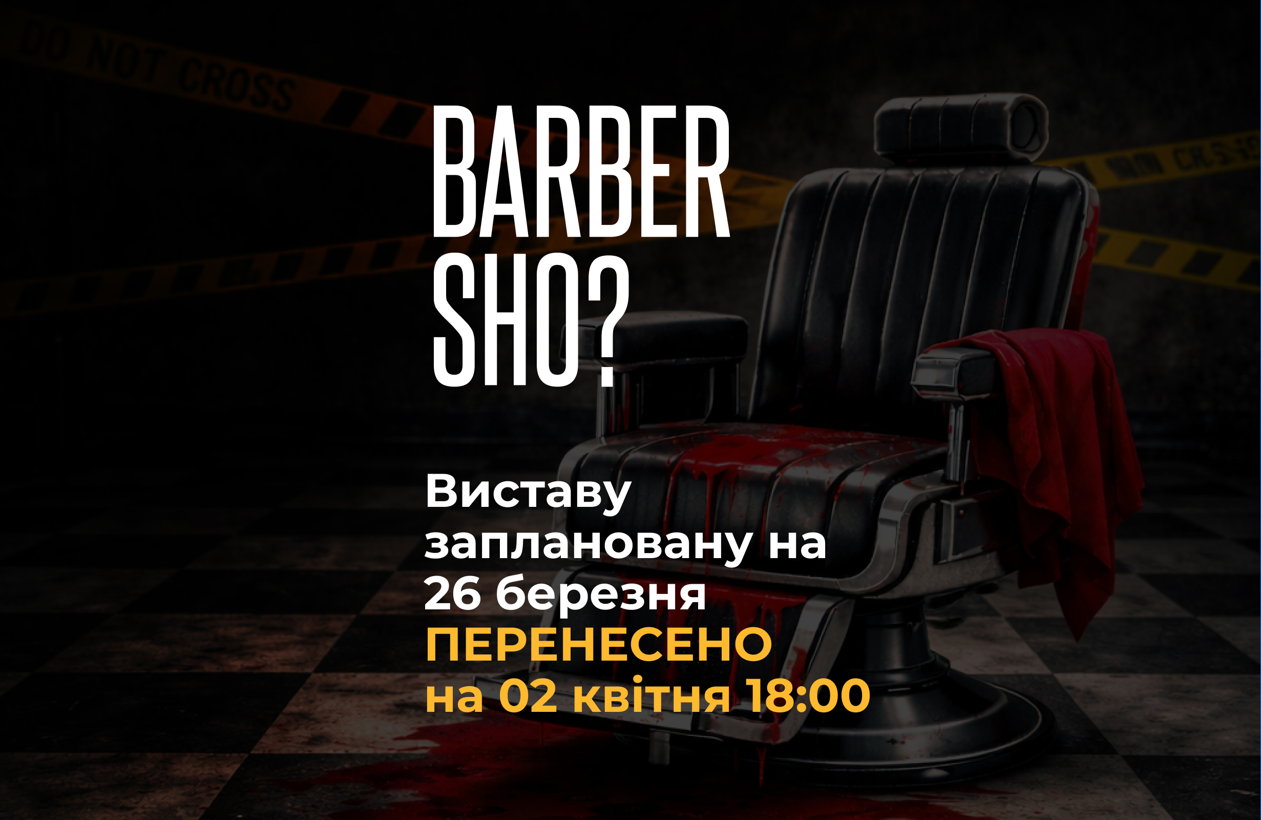 Виставу “BARBER SHO?” перенесено на 02 квітня
