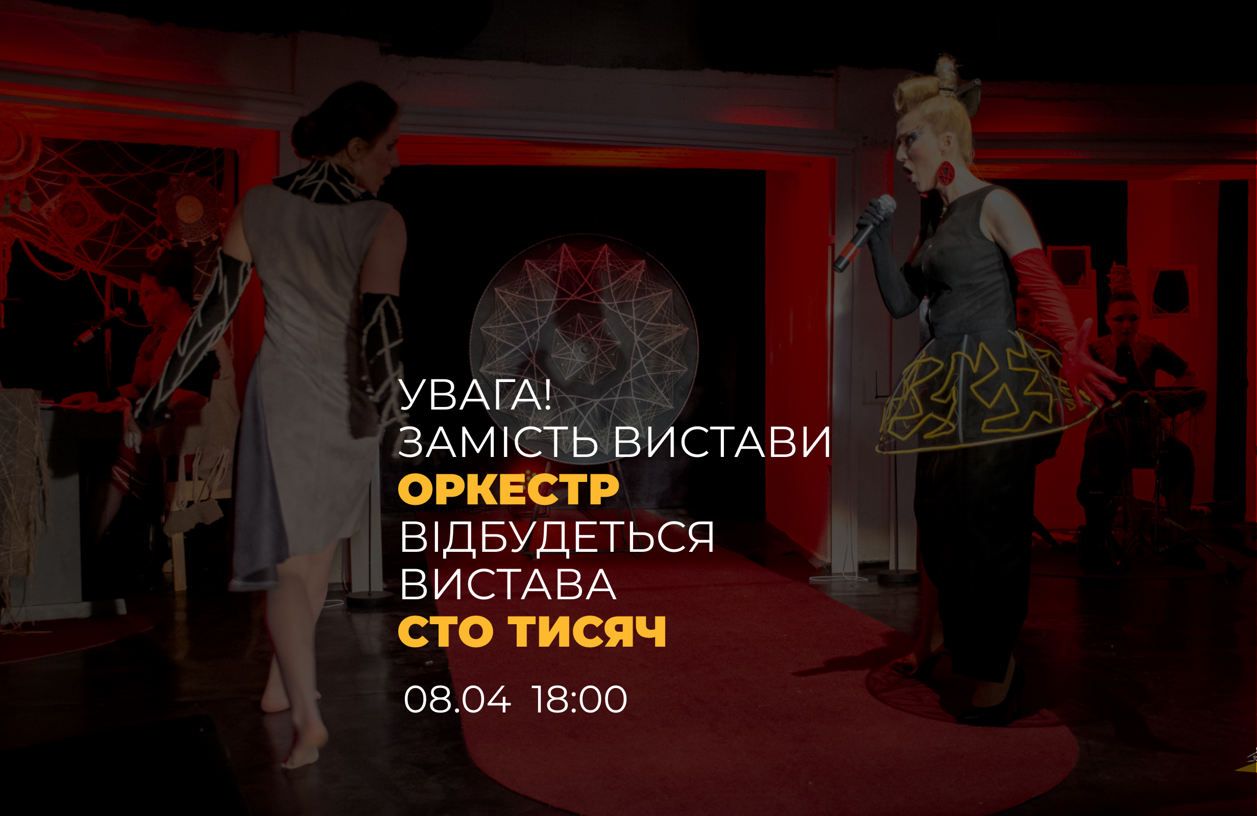 Увага! Замість вистави «Оркестр» відбудеться вистава «Сто тисяч»